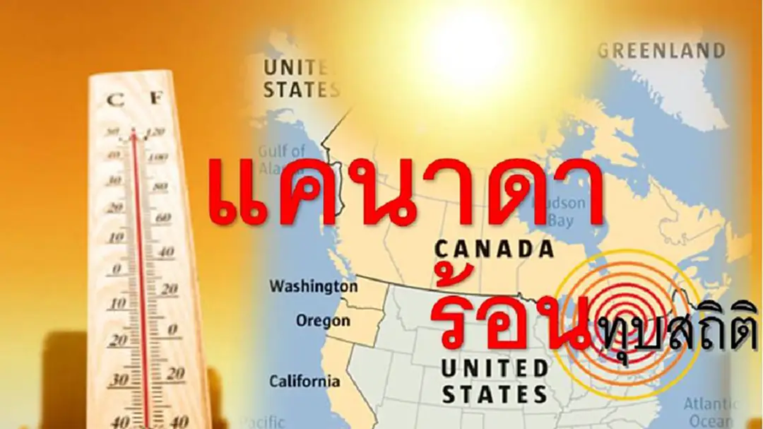 แคนาดาร้อนทุบสถิติ 32 องศาเซลเซียส ร้อนต่อเนื่องยาวนานที่สุดในรอบ 133 ปี