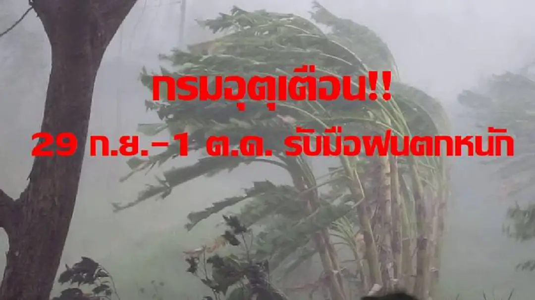 รู้แล้วรีบแชร์บอกต่อ..!! กรมอุตุฯ เตือน 29 ก.ย. - 1 ต.ค. ฝนตกหนักหลายพื้นที่ ประชาชนติดตามข่าวใกล้ชิด (รายละเอียด) รู้แล้วรีบแชร์บอกต่อ..!! กรมอุตุฯ เตือน 29 ก.ย. - 1 ต.ค. ฝนตกหนักหลายพื้นที่ ประชาชนติดตามข่าวใกล้ชิด (รายละเอียด)
