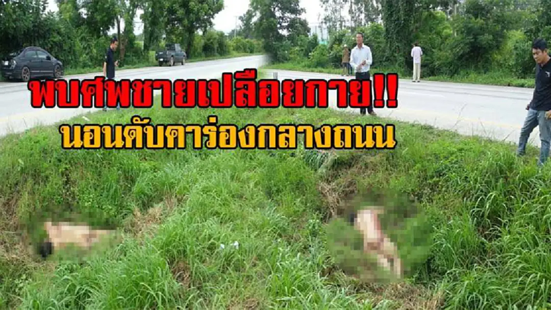 ตายเองหรือลวงมาฆ่า!? สุดสยอง!! ชายเปลือยกาย ตายปริศนา กลางร่องถนนสายกำแพงเพชร – ตาก มีรอยสักกลางหลัง ตร.เร่งเก็บหลักฐาน (มีคลิป)