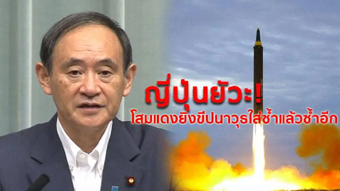ญี่ปุ่นยัวะ! โสมแดงยิงขีปนาวุธใส่ซ้ำแล้วซ้ำอีก ญี่ปุ่นยัวะ! โสมแดงยิงขีปนาวุธใส่ซ้ำแล้วซ้ำอีก