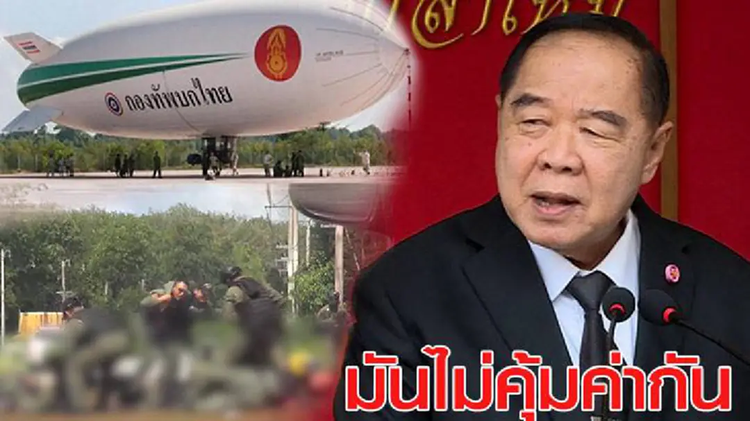ตอบแมนๆ !! "บิ๊กป้อม"ยืดอกให้สตง.ตรวจสอบ"เรือเหาะ" ลั่นตั้งใจทำงานเพื่อให้ทหารปลอดภัย ตอบแมนๆ !! "บิ๊กป้อม"ยืดอกให้สตง.ตรวจสอบ"เรือเหาะ" ลั่นตั้งใจทำงานเพื่อให้ทหารปลอดภัย