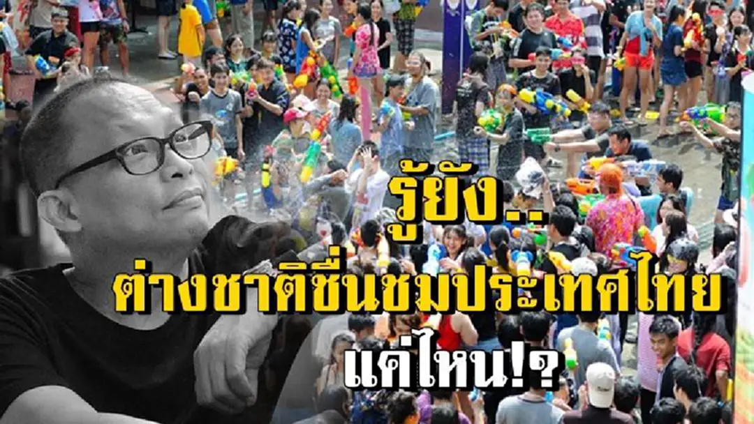 บางครั้งก็ตัองตอกแรงๆบ้าง!! "ดี้ นิติพงษ์" ซัดตรงๆพวกบ้าฝรั่ง#ไทยหลงสัญชาติ รู้ยังต่างชาติเขาชื่นชมเมืองไทยถึงขั้นยกเป็นอันดับ3โลกเรื่องท่องเที่ยว!?!