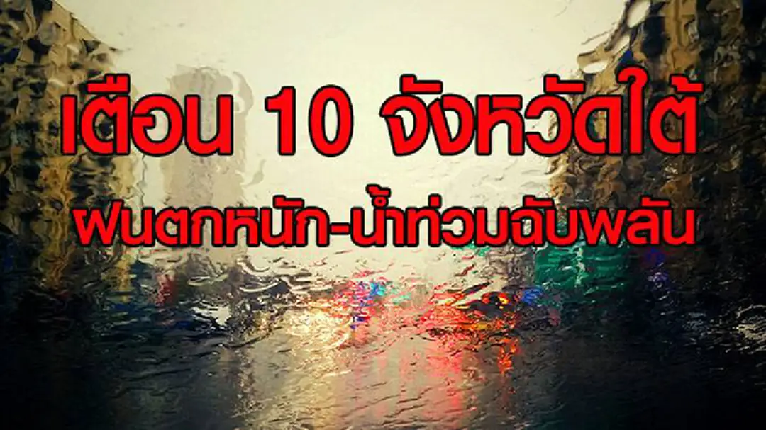 อุตุฯเตือน 10 จังหวัดภาคใต้ ระวังฝนตกหนัก น้ำท่วมฉับพลัน อุตุฯเตือน 10 จังหวัดภาคใต้ ระวังฝนตกหนัก น้ำท่วมฉับพลัน