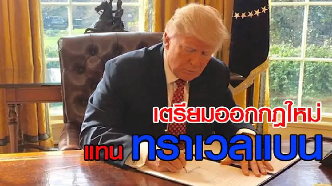 สหรัฐฯเตรียมออกระเบียบการเดินทางเข้าประเทศฉบับใหม่แทน“ทราเวลแบน” (ชมคลิป) สหรัฐฯเตรียมออกระเบียบการเดินทางเข้าประเทศฉบับใหม่แทน“ทราเวลแบน” (ชมคลิป)