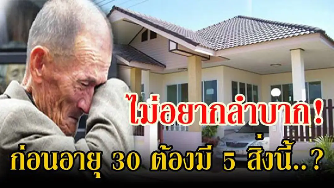 เช็คด่วน..ถ้าไม่อยากลำบากตอนแก่ !! เผย 5 สิ่ง ที่ควรมี ก่อนอายุ 30 ปี แล้วช่วงบั้นปลายชีวิตมีแต่ความสุข!
