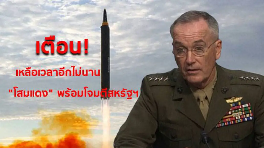 เตือน! เหลือเวลาอีกไม่นาน "โสมแดง" พร้อมโจมตีสหรัฐฯได้ทุกเมื่อ! เตือน! เหลือเวลาอีกไม่นาน "โสมแดง" พร้อมโจมตีสหรัฐฯได้ทุกเมื่อ!