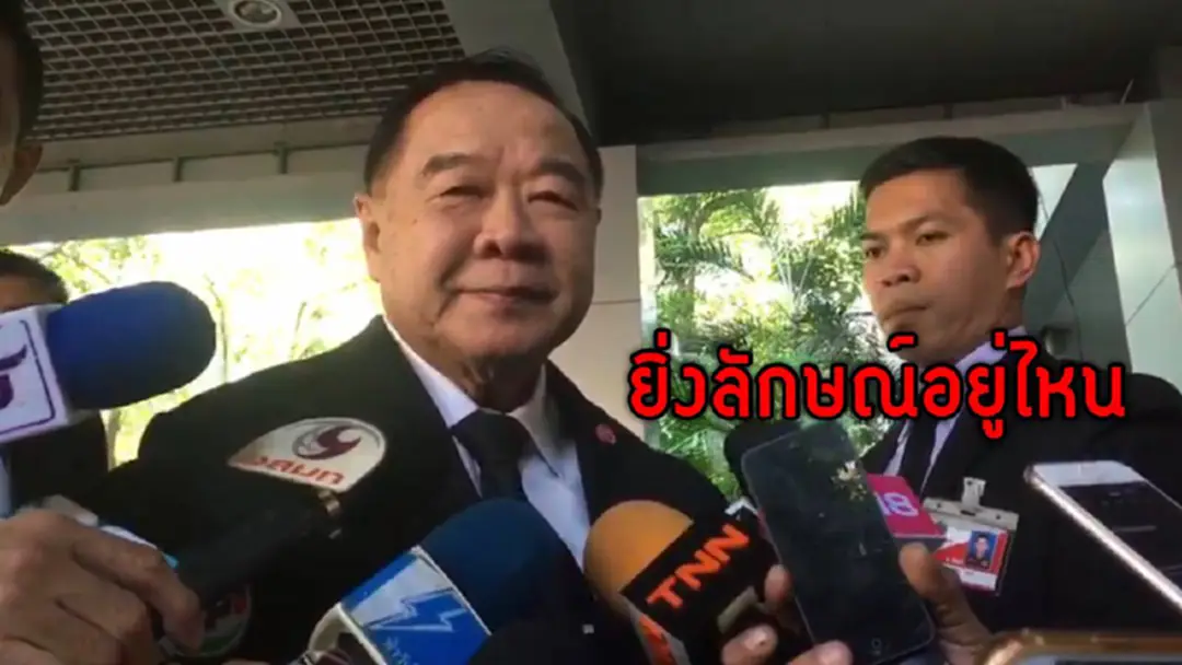 "ประวิตร"ให้ไปถามนายกฯเองว่า"ยิ่งลักษณ์"อยู่ไหน (ชมคลิป) "ประวิตร"ให้ไปถามนายกฯเองว่า"ยิ่งลักษณ์"อยู่ไหน (ชมคลิป)