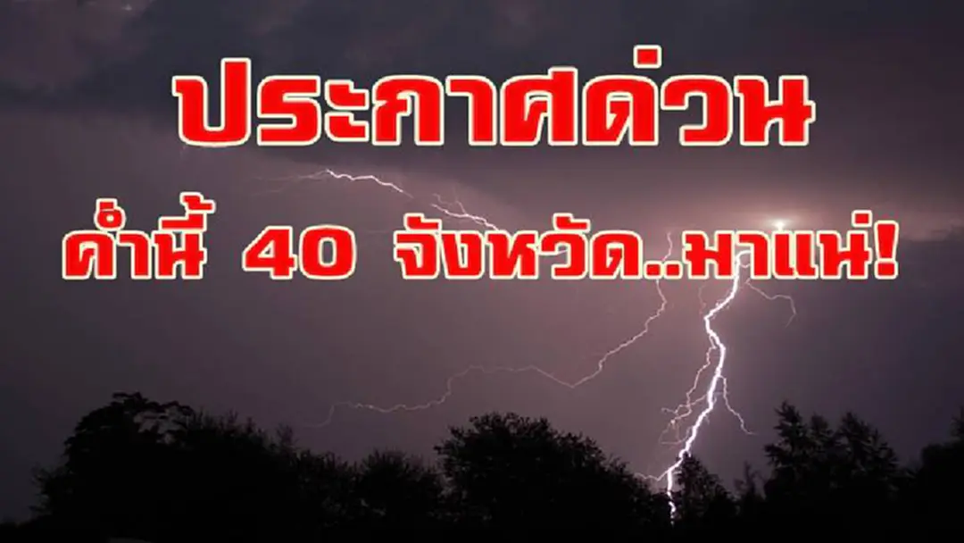 ประกาศด่วน ค่ำนี้..มาอีกแน่!! “กรมอุตุฯ” เตือนค่ำนี้ 40 จังหวัด ต่อไปนี้ ..เจอฝนฟ้าคะนอง ลมกระโชกแรง ปปช.ควรระมัดระวังอันตรายและติดตามประกาศอย่างใกล้ชิด !?! ประกาศด่วน ค่ำนี้..มาอีกแน่!! “กรมอุตุฯ” เตือนค่ำนี้ 40 จังหวัด ต่อไปนี้ ..เจอฝนฟ้าคะนอง ลมกระโชกแรง ปปช.ควรระมัดระวังอันตรายและติดตามประกาศอย่างใกล้ชิด !?!