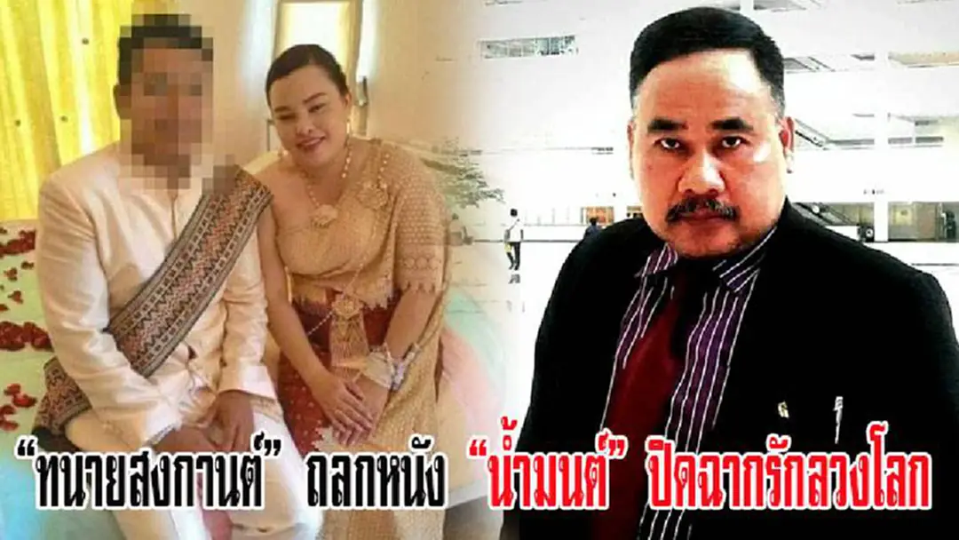 “ทนายสงกานต์” ถลกหนัง “น้ำมนต์” ปิดฉากรักลวงโลก รวบ“พ่อ-แม่-พี่เขย-หลานสาว” ร่วมขบวนการ “ทนายสงกานต์” ถลกหนัง “น้ำมนต์” ปิดฉากรักลวงโลก รวบ“พ่อ-แม่-พี่เขย-หลานสาว” ร่วมขบวนการ