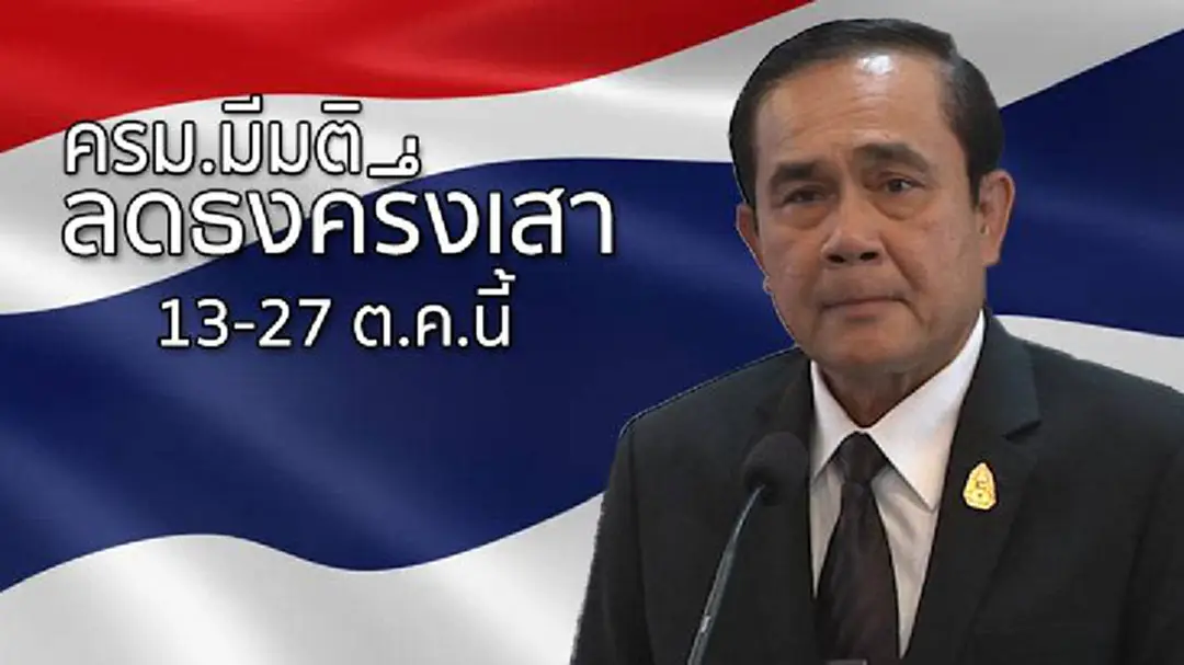 ครม.มีมติลดธงครึ่งเสา 13-27 ต.ค.นี้ ครม.มีมติลดธงครึ่งเสา 13-27 ต.ค.นี้