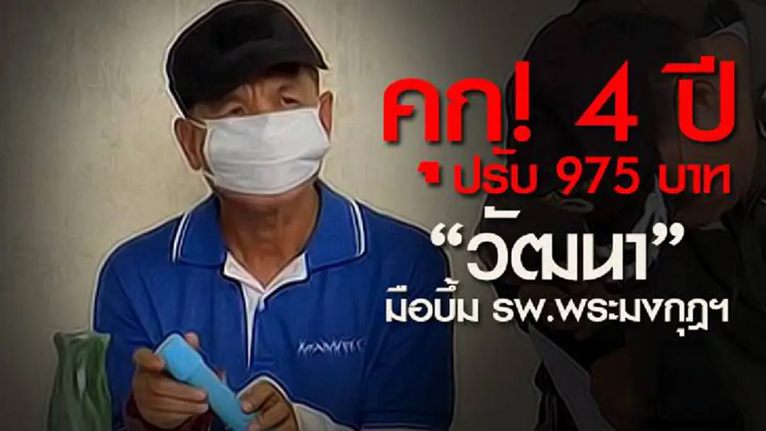 ศาลจำคุก"มือบึ้มรพ.พระมงกุฎฯ" 4ปี ปรับ 975 บาท ศาลจำคุก"มือบึ้มรพ.พระมงกุฎฯ" 4ปี ปรับ 975 บาท