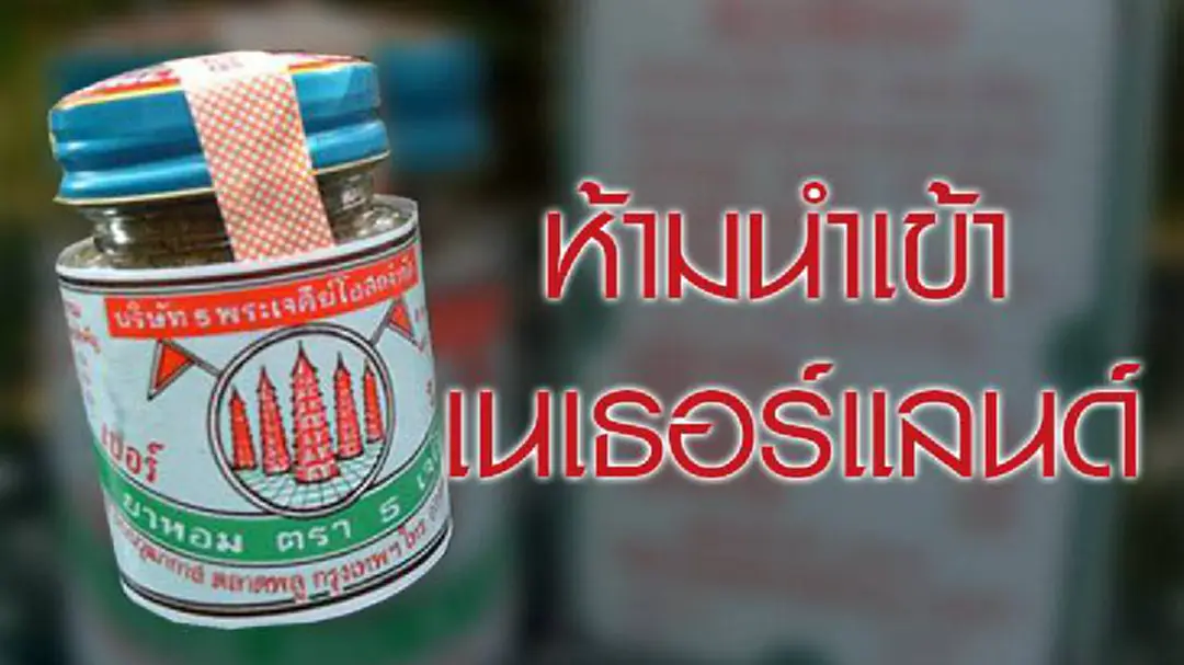 ห้ามพก”ยาหอมตรา 5 เจดีย์” เข้าเนเธอร์แลนด์ ห้ามพก”ยาหอมตรา 5 เจดีย์” เข้าเนเธอร์แลนด์