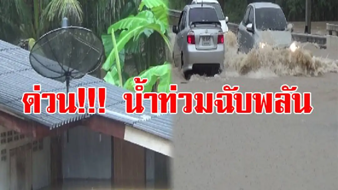 ด่วน!!! จ.สตูลอ่วม โดนพายุถล่มหนัก 14 ชม.ส่งผลให้เกิดน้ำท่วมฉับพลันและน้ำป่าไหลหลากเดือดร้อนถึง 7 อำเภอจมอยู่ใต้บาดาล!!! ด่วน!!! จ.สตูลอ่วม โดนพายุถล่มหนัก 14 ชม.ส่งผลให้เกิดน้ำท่วมฉับพลันและน้ำป่าไหลหลากเดือดร้อนถึง 7 อำเภอจมอยู่ใต้บาดาล!!!