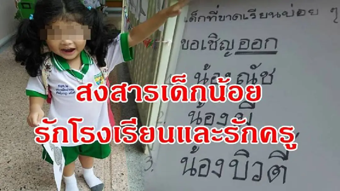 สาวโพสต์ตัดสินใจย้ายลูกแล้ว หลังแฉครูขึ้นป้ายให้เด็กขาดเรียนบ่อยออก เจ้าตัวได้แรงเชียร์ไลน์เหน็บขอบคุณทำโดนด่า สาวโพสต์ตัดสินใจย้ายลูกแล้ว หลังแฉครูขึ้นป้ายให้เด็กขาดเรียนบ่อยออก เจ้าตัวได้แรงเชียร์ไลน์เหน็บขอบคุณทำโดนด่า