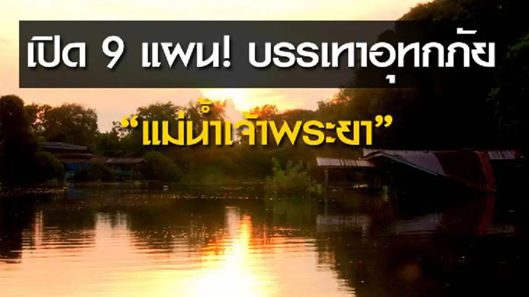 เปิด 9 แผน! บรรเทาอุทกภัย "แม่น้ำเจ้าพระยา" เปิด 9 แผน! บรรเทาอุทกภัย "แม่น้ำเจ้าพระยา"