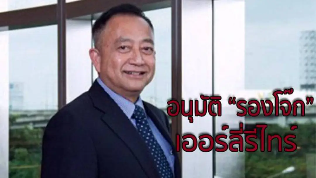 ผบ.ตร.ลงนาม อนุมัติ "รองโจ๊ก" เออร์ลี่รีไทร์