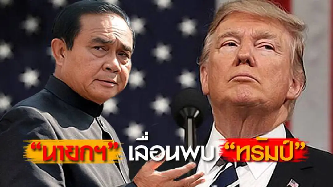 “บิ๊กตู่”เลื่อนพบ “ทรัมป์” 2 ต.ค. “บิ๊กตู่”เลื่อนพบ “ทรัมป์” 2 ต.ค.