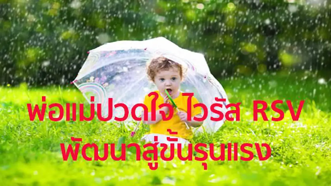 พ่อแม่ปวดใจ ไวรัส RSV ในลูกน้อย พัฒนาสู่โรคขั้นรุนแรงได้