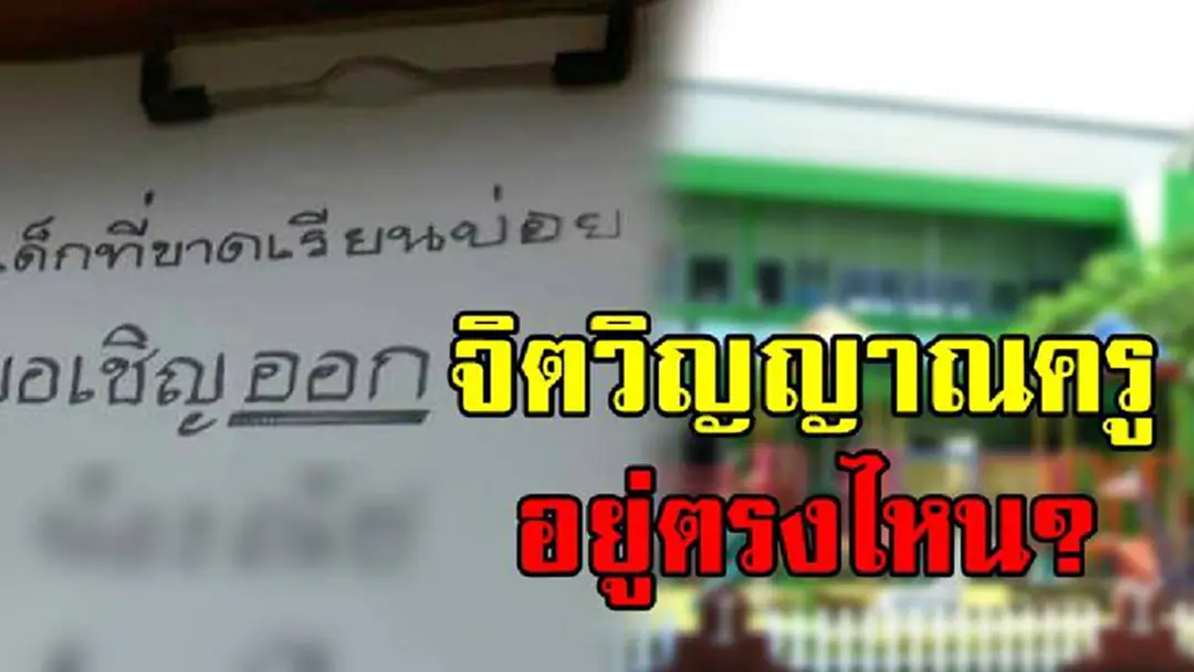 จิตวิญญาณไปไหนหมด!! แม่สุดทน ลูกป่วยต้องขาดเรียนหลายวัน ครูกลับเชิญให้ออก ฟังเหตุผล...ชาวโซเชียลเดือดแทน รับไม่ได้จริงๆ!?! (มีคลิป) จิตวิญญาณไปไหนหมด!! แม่สุดทน ลูกป่วยต้องขาดเรียนหลายวัน ครูกลับเชิญให้ออก ฟังเหตุผล...ชาวโซเชียลเดือดแทน รับไม่ได้จริงๆ!?! (มีคลิป)