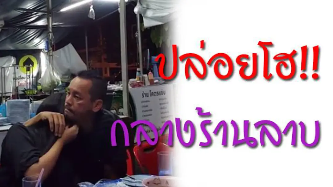 เกิดอะไรขึ้น!! ลูกสาว "เท่ง เถิดเทิง" ปล่อยโฮกลางร้านลาบ!! เกิดอะไรขึ้น!! ลูกสาว "เท่ง เถิดเทิง" ปล่อยโฮกลางร้านลาบ!!