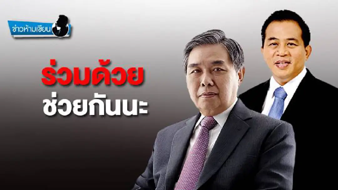 ข่าวห้ามเขียน : ร่วมด้วยช่วยกันนะ ข่าวห้ามเขียน : ร่วมด้วยช่วยกันนะ