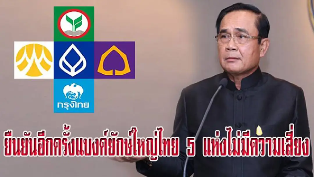 ประยุทธ์ยืนยันอีกครั้งแบงค์ยักษ์ใหญ่ไทย 5 แห่งไม่มีความเสี่ยง แบงค์ชาติออกประกาศแค่ป้องกันเหตุในอนาคต ประยุทธ์ยืนยันอีกครั้งแบงค์ยักษ์ใหญ่ไทย 5 แห่งไม่มีความเสี่ยง แบงค์ชาติออกประกาศแค่ป้องกันเหตุในอนาคต