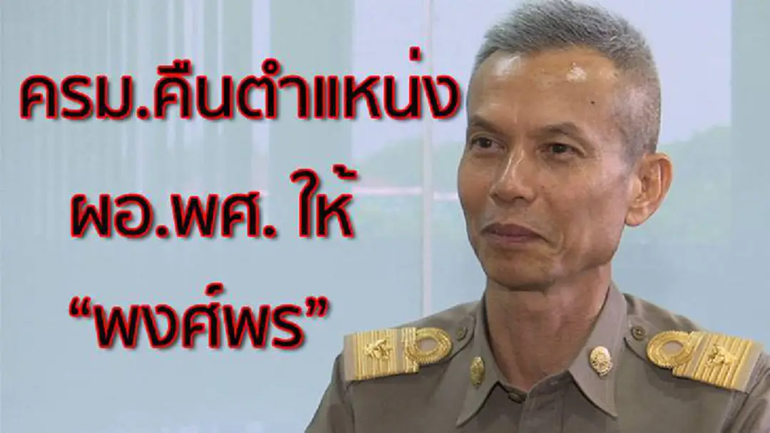 คืนตำแหน่ง "พงศ์พร" นั่ง "ผอ.พศ." ตามเดิม – ยก “ธนะศักดิ์” ดูแลสำนักพุทธฯแทน “ออมสิน” คืนตำแหน่ง "พงศ์พร" นั่ง "ผอ.พศ." ตามเดิม – ยก “ธนะศักดิ์” ดูแลสำนักพุทธฯแทน “ออมสิน”