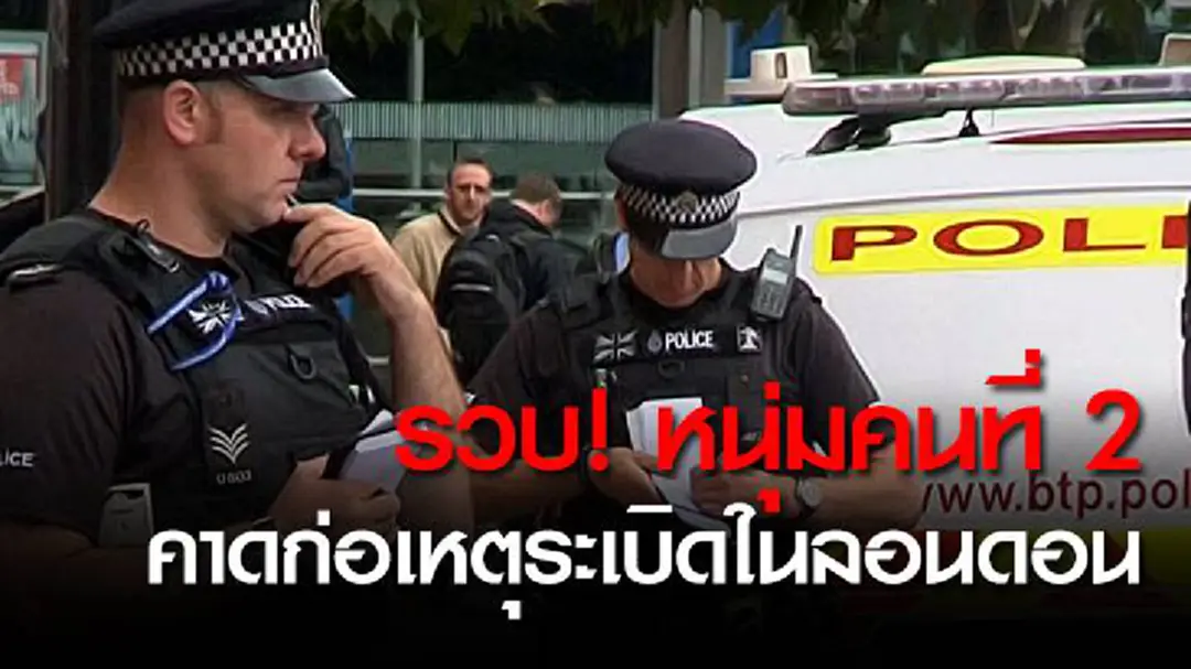 รวบ! หนุ่มคนที่ 2 คาดก่อเหตุระเบิดในลอนดอน รวบ! หนุ่มคนที่ 2 คาดก่อเหตุระเบิดในลอนดอน