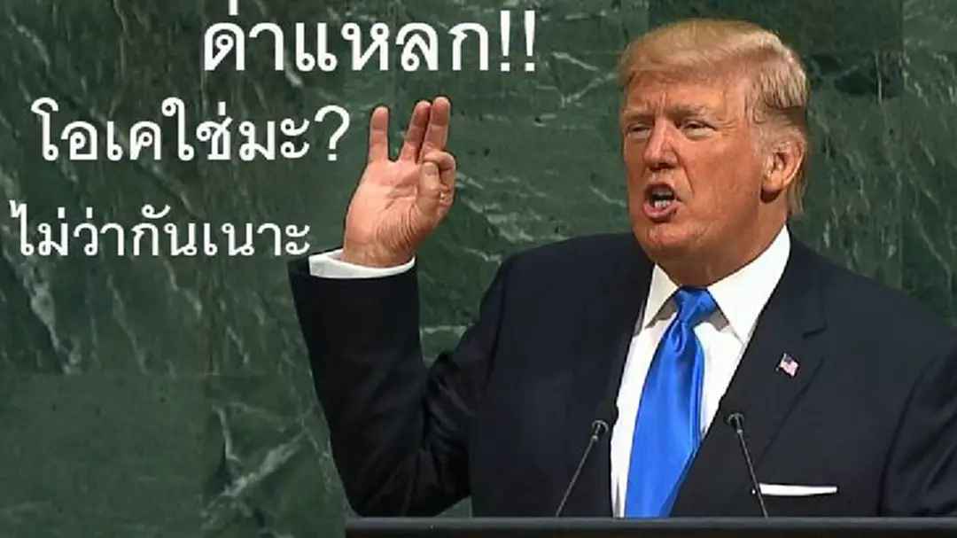 เปิดภาพสีหน้า! ประเทศที่โดน’ทรัมป์ด่า’กลางที่ประชุมสหประชาชาติ เปิดภาพสีหน้า! ประเทศที่โดน’ทรัมป์ด่า’กลางที่ประชุมสหประชาชาติ