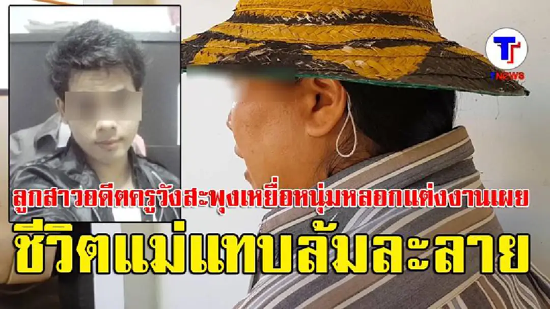 อย่าเหยียบย่ำคนอื่น..ให้ตนเองได้หายใจ!! ลูกสาวอดีตครู เหยื่อหนุ่มวัย40 หลอกแต่งงาน เผยชีวิตแม่แทบล้มละลาย ให้ออกมารับผิดชอบ ถ้ายังเป็นลูกผช. อย่าเหยียบย่ำคนอื่น..ให้ตนเองได้หายใจ!! ลูกสาวอดีตครู เหยื่อหนุ่มวัย40 หลอกแต่งงาน เผยชีวิตแม่แทบล้มละลาย ให้ออกมารับผิดชอบ ถ้ายังเป็นลูกผช.