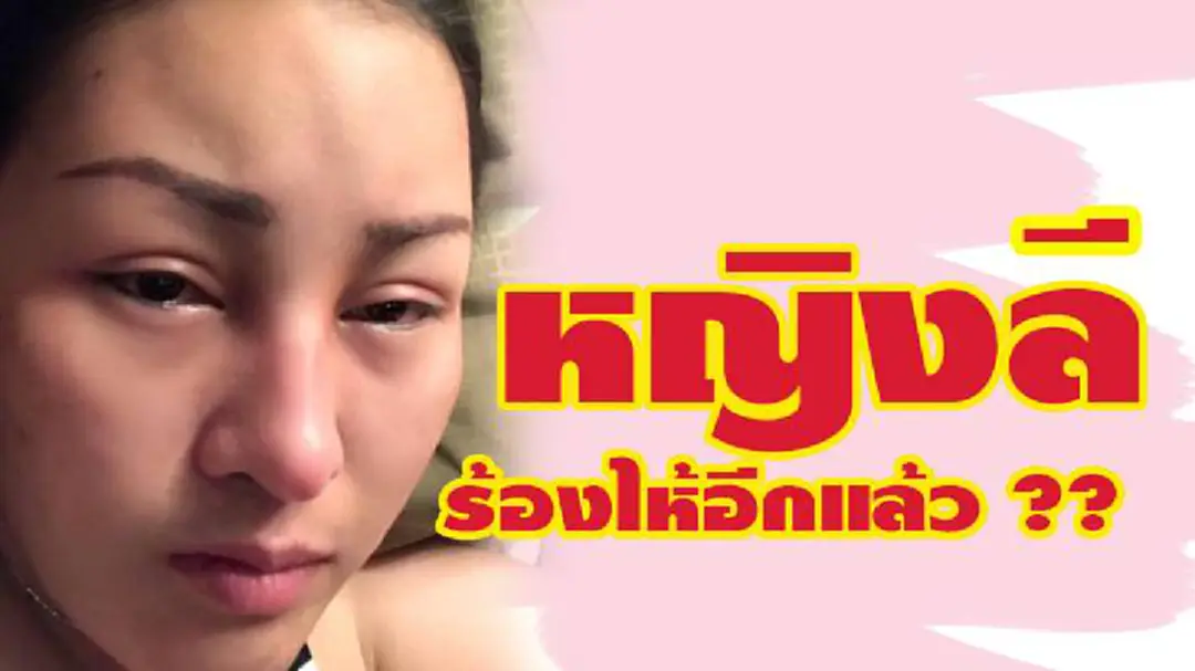 เกิดอะไรขึ้น!! "หญิงลี" ร้องไห้อีกแล้ว ?? เกิดอะไรขึ้น!! "หญิงลี" ร้องไห้อีกแล้ว ??
