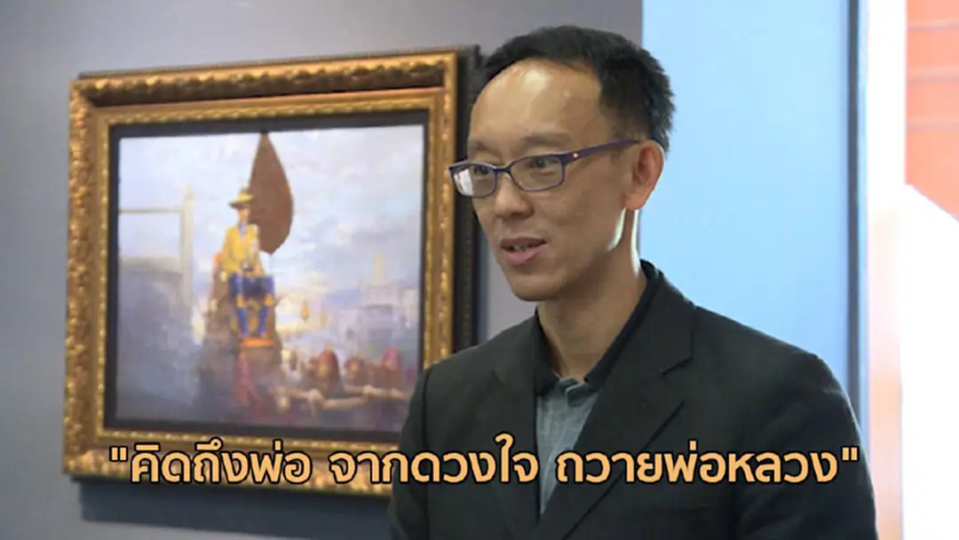 "เชิญชม" นิทรรศการ "คิดถึงพ่อ จากดวงใจ ถวายพ่อหลวง"