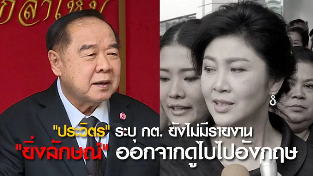 "ประวิตร" ระบุ กต. ยังไม่มีรายงาน "ยิ่งลักษณ์" ออกจากดูไบไปอังกฤษ "ประวิตร" ระบุ กต. ยังไม่มีรายงาน "ยิ่งลักษณ์" ออกจากดูไบไปอังกฤษ