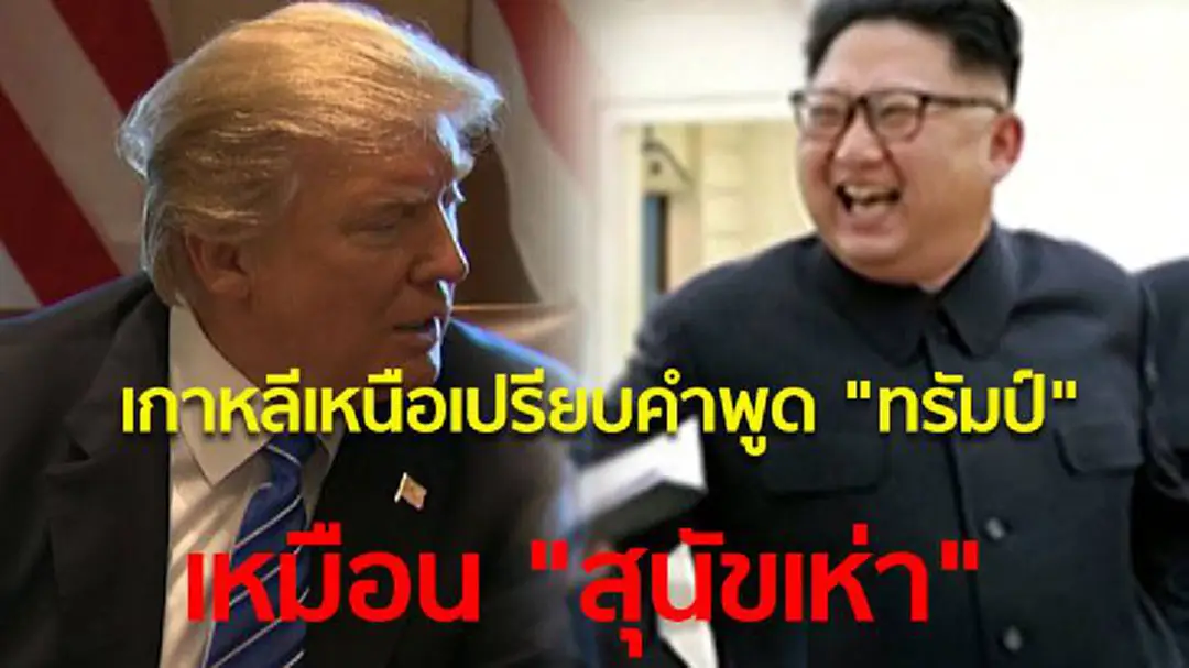 เกาหลีเหนือเปรียบคำพูด "ทรัมป์" เหมือน "สุนัขเห่า"
