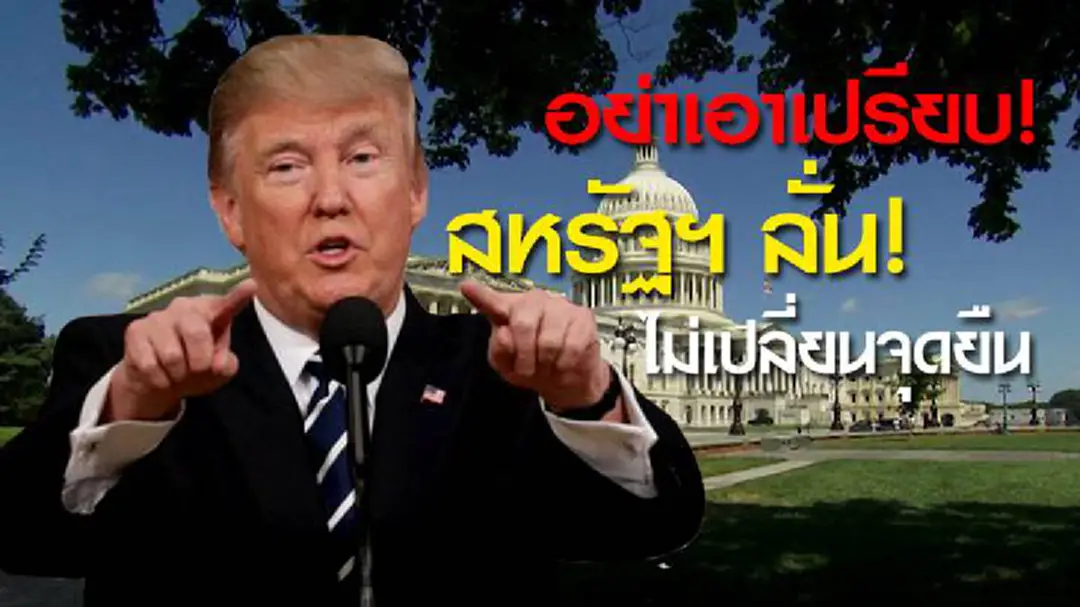 อย่าเอาเปรียบ! สหรัฐฯ ลั่น! ไม่เปลี่ยนจุดยืน "ข้อตกลงโลกร้อน" จนกว่าได้เงื่อนไขที่ดีกว่า อย่าเอาเปรียบ! สหรัฐฯ ลั่น! ไม่เปลี่ยนจุดยืน "ข้อตกลงโลกร้อน" จนกว่าได้เงื่อนไขที่ดีกว่า