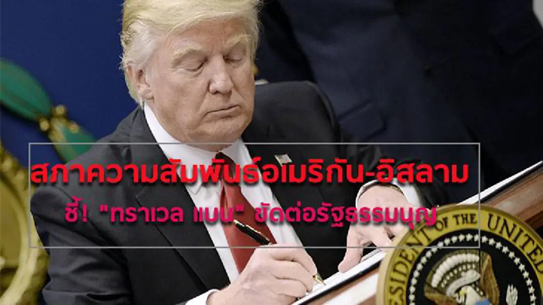 สภาความสัมพันธ์อเมริกัน-อิสลาม ชี้ "ทราเวล แบน" ขัดต่อรัฐธรรมนุญ สภาความสัมพันธ์อเมริกัน-อิสลาม ชี้ "ทราเวล แบน" ขัดต่อรัฐธรรมนุญ