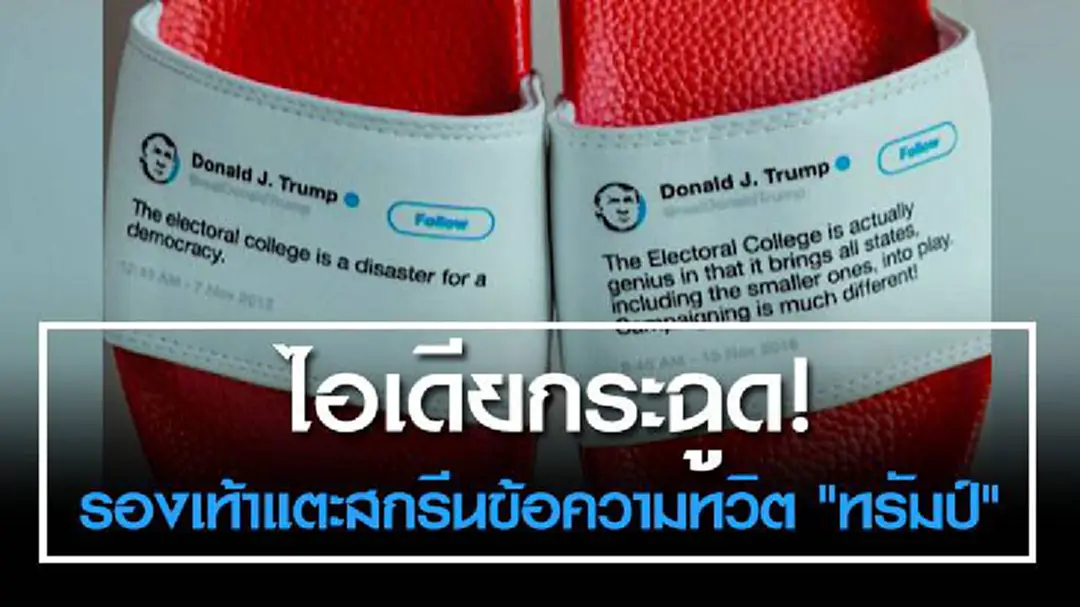 ไอเดียกระฉูด! บ.สหรัฐฯ ผลิตรองเท้าแตะสกรีนข้อความทวิต "ทรัมป์"