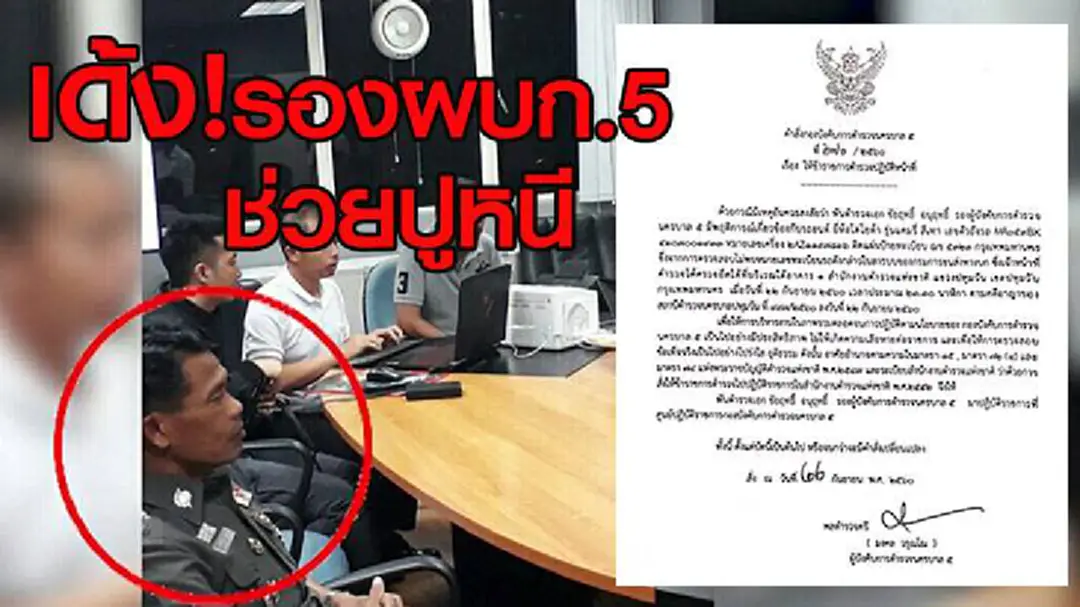 เด้งฟ้าผ่า!! “รองผบก.5” เซ่นพายิ่งลักษณ์หนี เด้งฟ้าผ่า!! “รองผบก.5” เซ่นพายิ่งลักษณ์หนี