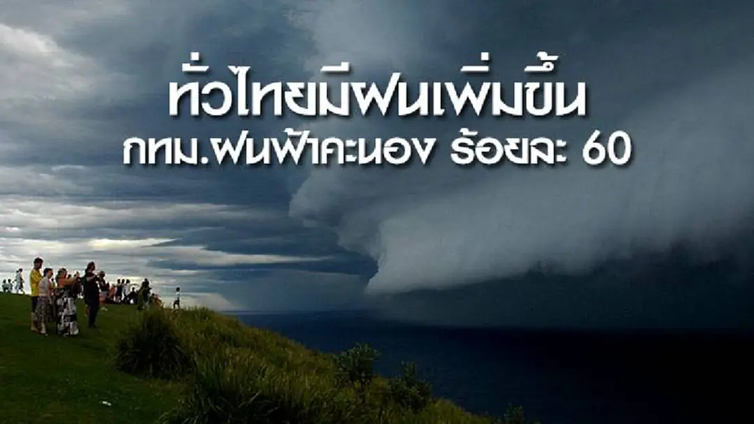 อุตุฯ เผย ประเทศไทยมีฝนเพิ่มขึ้น กทม.ฝนฟ้าคะนอง ร้อยละ 60 อุตุฯ เผย ประเทศไทยมีฝนเพิ่มขึ้น กทม.ฝนฟ้าคะนอง ร้อยละ 60
