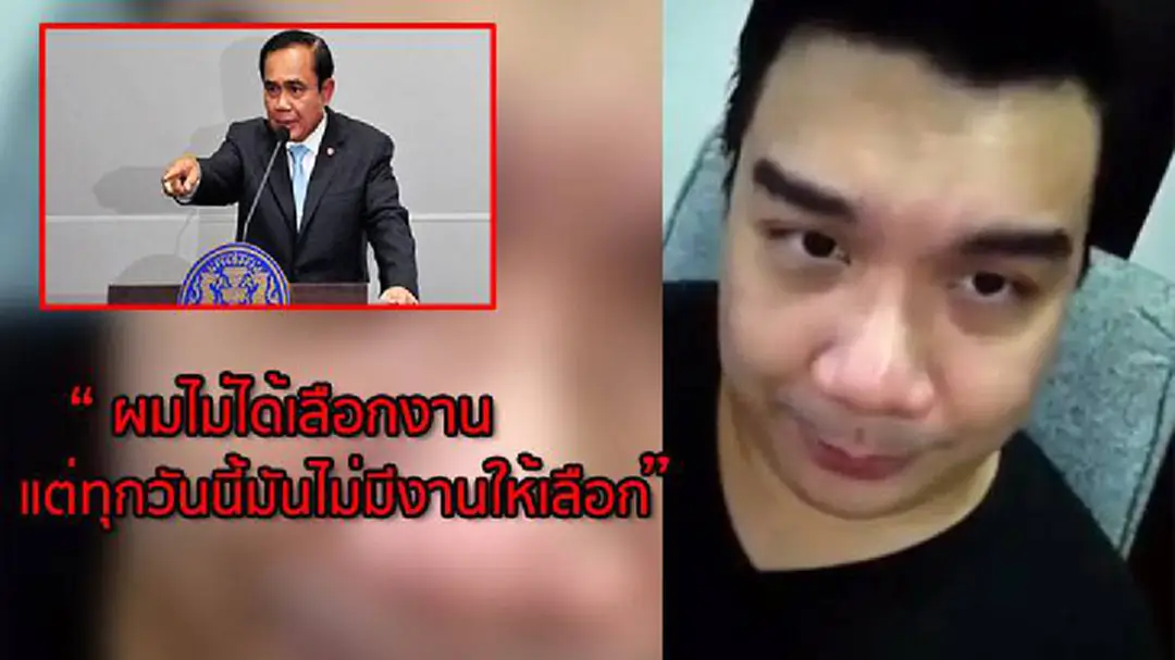 เอาฮาใช่มะ! หนุ่มอ้างเป็นอาจารย์อัดคลิปด่านายกฯ ถามสมัยนี้ใครเลือกงาน แต่มันไม่มีงานให้เลือก เพราะใครล่ะ??!! เอาฮาใช่มะ! หนุ่มอ้างเป็นอาจารย์อัดคลิปด่านายกฯ ถามสมัยนี้ใครเลือกงาน แต่มันไม่มีงานให้เลือก เพราะใครล่ะ??!!