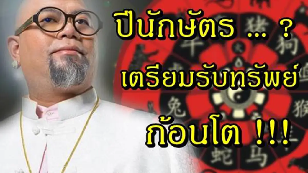ใช่คุณหรือเปล่า ?? “ซินแสเป็นหนึ่ง” เผยข่าวดีครึ่งปีหลังมี 1 ปีนักษัตรออร่าจับ “เตรียมรับทรัพย์-รับโชค” ! เช็คเลยด่วนๆ ใช่คุณหรือเปล่า ?? “ซินแสเป็นหนึ่ง” เผยข่าวดีครึ่งปีหลังมี 1 ปีนักษัตรออร่าจับ “เตรียมรับทรัพย์-รับโชค” ! เช็คเลยด่วนๆ
