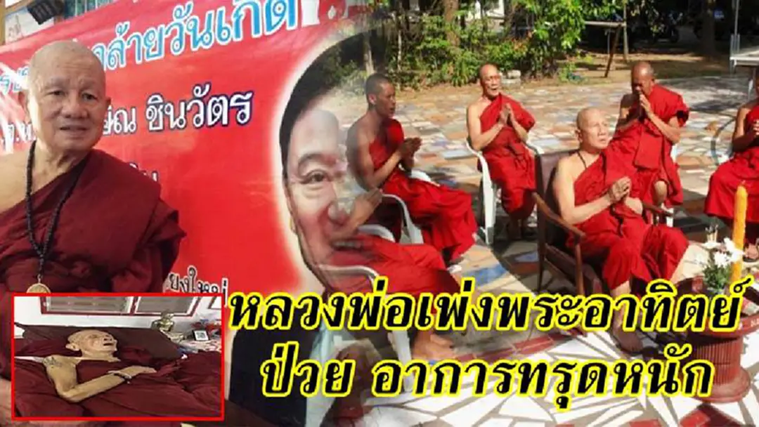พระครูสุเทพสิทธิคุณ หลวงพ่อเพ่งพระอาทิตย์ เสริมบารมีตระกูลชินวัตร ป่วย อาการทรุดหนัก ต้องขอรับบริจาคนมผง ของใช้ต่าง ๆ แต่ กลับไร้ความช่วยเหลือจากตระกูลชินวัตร พระครูสุเทพสิทธิคุณ หลวงพ่อเพ่งพระอาทิตย์ เสริมบารมีตระกูลชินวัตร ป่วย อาการทรุดหนัก ต้องขอรับบริจาคนมผง ของใช้ต่าง ๆ แต่ กลับไร้ความช่วยเหลือจากตระกูลชินวัตร
