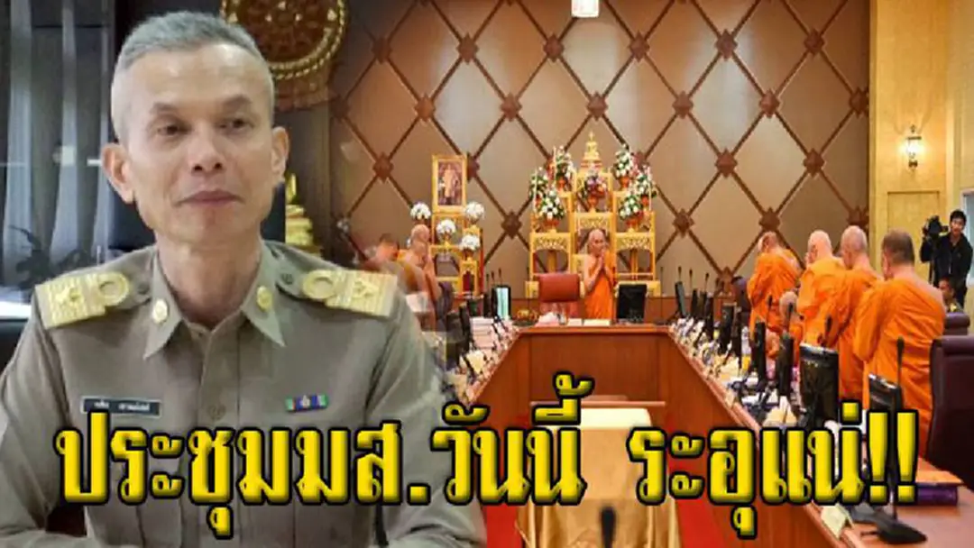 ประชุมมส.วันนี้ระอุแน่! หึ่ง! พระผู้ใหญ่บางรูปประชุมลับก่อน 1 วัน จับตาปล่อยข่าวทำลาย ‘พงศ์พร’ ประชุมมส.วันนี้ระอุแน่! หึ่ง! พระผู้ใหญ่บางรูปประชุมลับก่อน 1 วัน จับตาปล่อยข่าวทำลาย ‘พงศ์พร’
