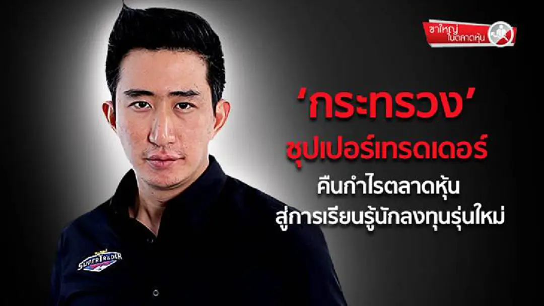 ขาใหญ่ ในตลาดหุ้น  :  ‘กระทรวง’ ซุปเปอร์เทรดเดอร์  คืนกำไรตลาดหุ้น สู่การเรียนรู้นักลงทุนรุ่นใหม่