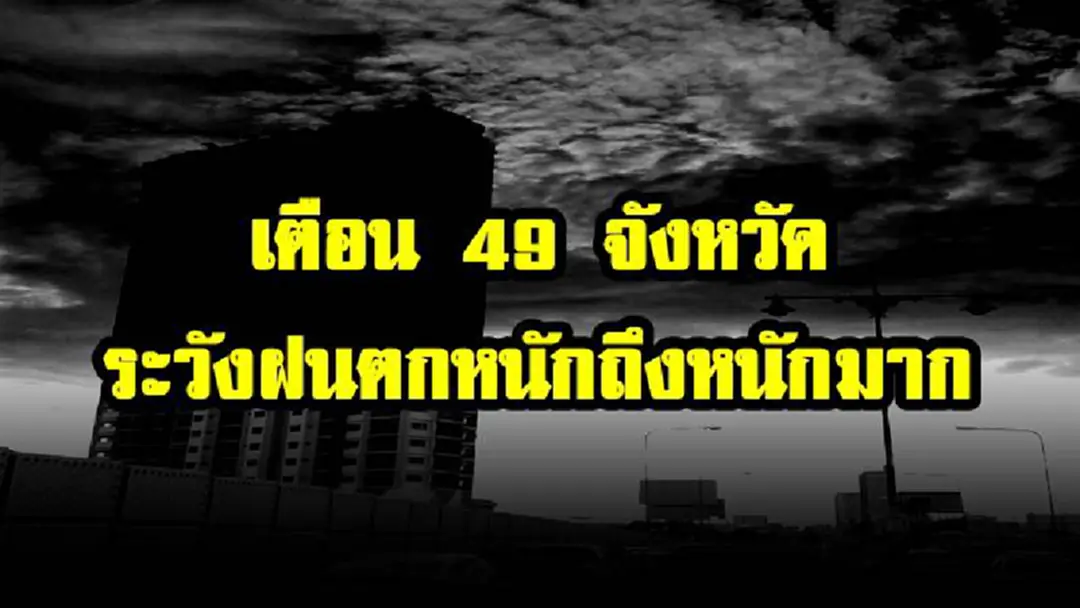กรมอุตุฯ เตือน 49 จังหวัด ระวังฝนตกหนัก ติดตามข่าวสารอย่างใกล้ชิด กรมอุตุฯ เตือน 49 จังหวัด ระวังฝนตกหนัก ติดตามข่าวสารอย่างใกล้ชิด