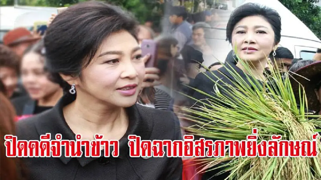 "บันทึกวันพิพากษาประวัติศาสตร์" ปิดคดีจำนำข้าว ปิดฉากอิสรภาพยิ่งลักษณ์ จากวันคึกคักถึงวันเงียบเหงา "บันทึกวันพิพากษาประวัติศาสตร์" ปิดคดีจำนำข้าว ปิดฉากอิสรภาพยิ่งลักษณ์ จากวันคึกคักถึงวันเงียบเหงา