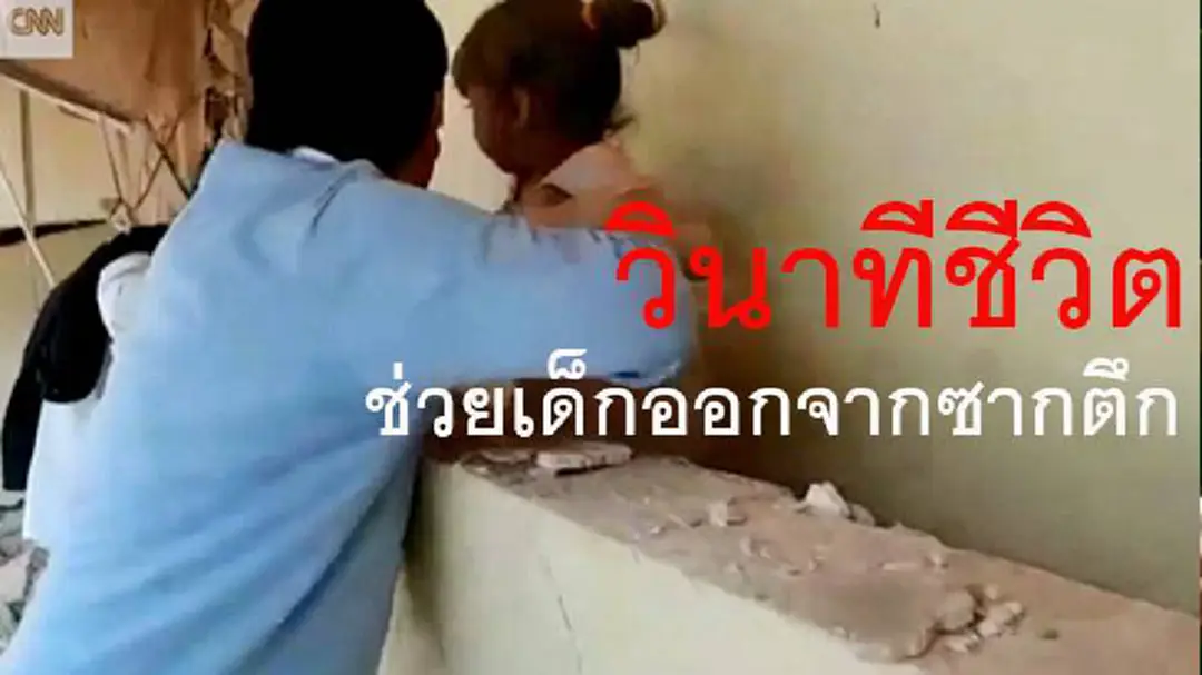 สุดสะเทือนขวัญ! เผยภาพวินาทีชีวิต ดึงเด็กออกจากซากอาคารโรงเรียนถล่มในเม็กซิโกหลังแผ่นดินไหว ชาวโลกร่วมส่งใจช่วยเด็กที่ยังติดอยู่ใต้ซากตึก สุดสะเทือนขวัญ! เผยภาพวินาทีชีวิต ดึงเด็กออกจากซากอาคารโรงเรียนถล่มในเม็กซิโกหลังแผ่นดินไหว ชาวโลกร่วมส่งใจช่วยเด็กที่ยังติดอยู่ใต้ซากตึก