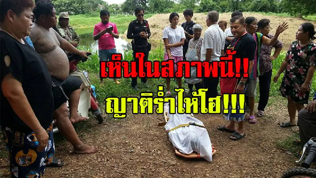 สุดช็อก!! ออกหาปลาตั้งแต่ 6 โมงเช้า เที่ยงวัน ยังไม่เข้าบ้าน ญาติเห็นหายไปนานผิดปกติ โร่แจ้งจนท. สุดท้ายพบกลายเป็นศพ ญาติร่ำไห้โฮ!! สุดช็อก!! ออกหาปลาตั้งแต่ 6 โมงเช้า เที่ยงวัน ยังไม่เข้าบ้าน ญาติเห็นหายไปนานผิดปกติ โร่แจ้งจนท. สุดท้ายพบกลายเป็นศพ ญาติร่ำไห้โฮ!!