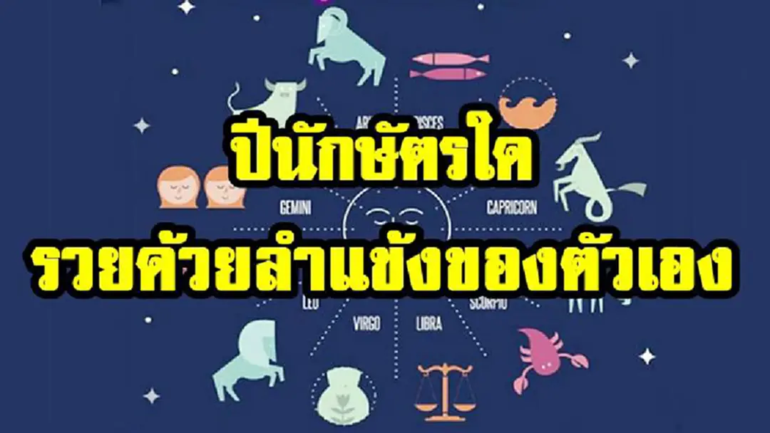 ใช่คุณหรือไม่เช็คเลย!! หมอดูคนดังเผย ปีนักษัตรใดต่อไปนี้ รวยด้วยลำแข้งของตัวเอง ใช่คุณหรือไม่เช็คเลย!! หมอดูคนดังเผย ปีนักษัตรใดต่อไปนี้ รวยด้วยลำแข้งของตัวเอง