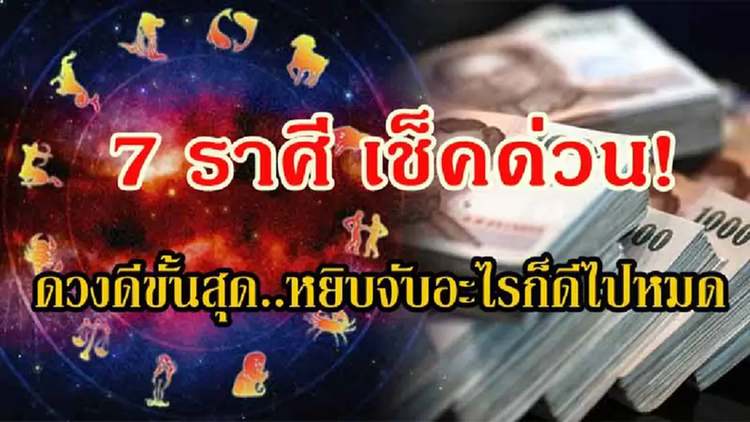 เช็คเลย..อาจจะเป็นคุณ!! เปิด 7 ราศี ดวงดีขั้นสุด หยิบจับอะไรก็ดีไปหมด! นับแต่นี้ไป จะมีแต่เรื่องดีๆเข้ามาในชีวิต และจะรวยจะเฮงแบบสุดขีด!?! เช็คเลย..อาจจะเป็นคุณ!! เปิด 7 ราศี ดวงดีขั้นสุด หยิบจับอะไรก็ดีไปหมด! นับแต่นี้ไป จะมีแต่เรื่องดีๆเข้ามาในชีวิต และจะรวยจะเฮงแบบสุดขีด!?!